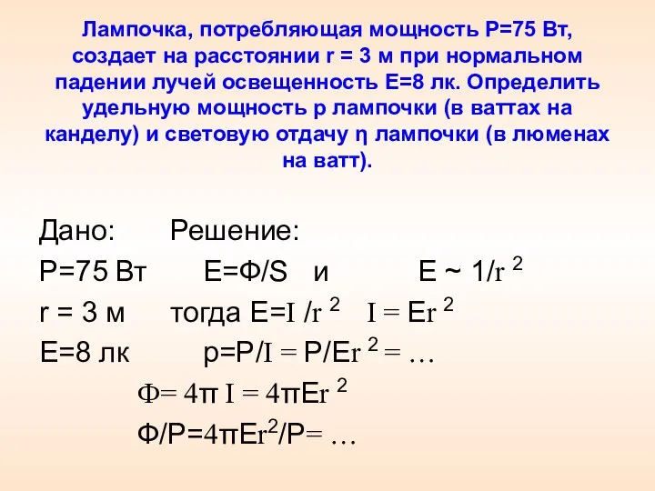 Лампочка, потребляющая мощность P=75 Вт, создает на расстоянии r = 3