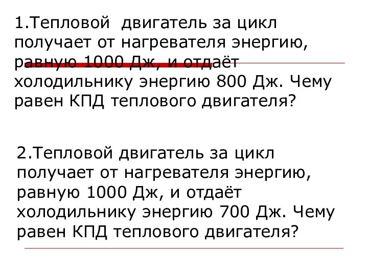 1.Тепловой двигатель за цикл получает от нагревателя энергию, равную 1000 Дж,