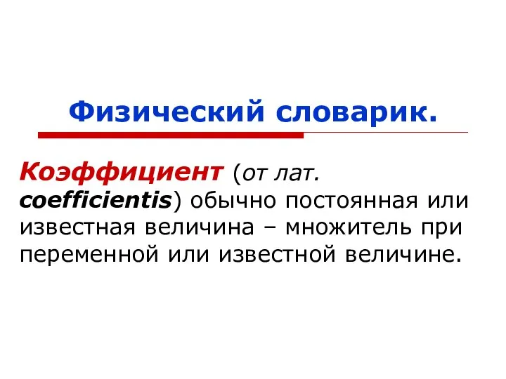 Физический словарик. Коэффициент (от лат. coefficientis) обычно постоянная или известная величина