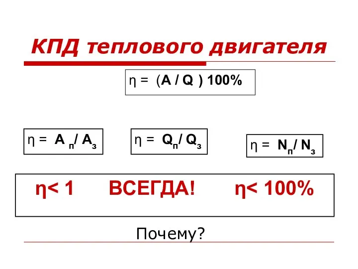 КПД теплового двигателя η = А п/ Аз η = Qп/