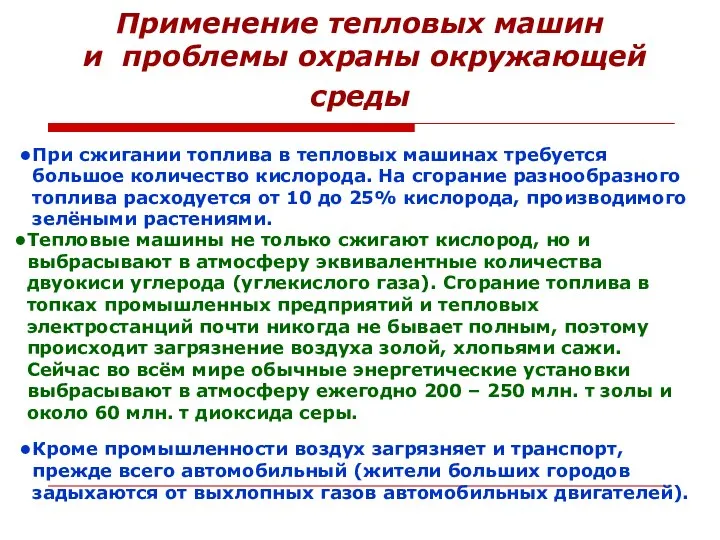 Применение тепловых машин и проблемы охраны окружающей среды При сжигании топлива