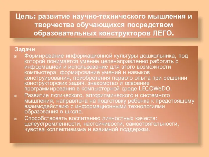 Цель: развитие научно-технического мышления и творчества обучающихся посредством образовательных конструкторов ЛЕГО.