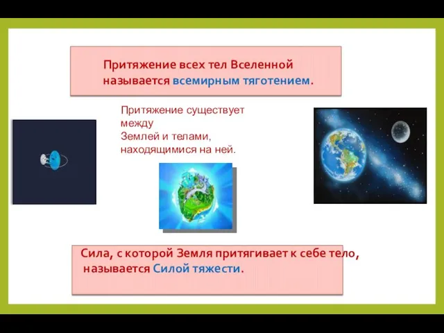 Притяжение всех тел Вселенной называется всемирным тяготением. Сила, с которой Земля