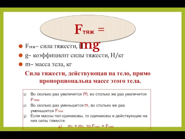 Fтяж = mg Fтяж– сила тяжести, Н g– коэффициент силы тяжести,