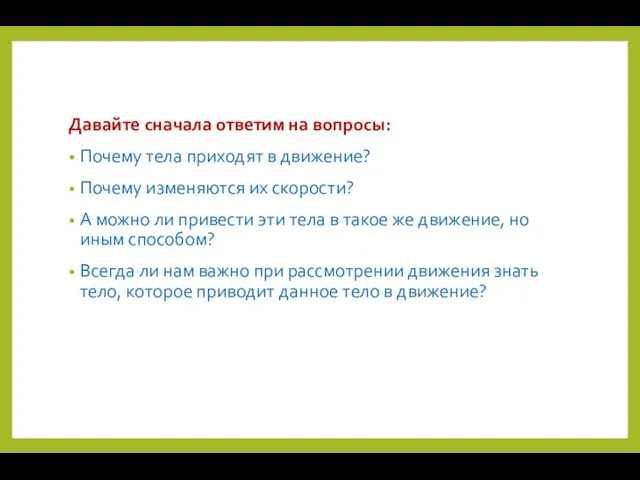 Давайте сначала ответим на вопросы: Почему тела приходят в движение? Почему