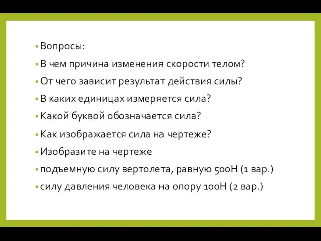 Вопросы: В чем причина изменения скорости телом? От чего зависит результат