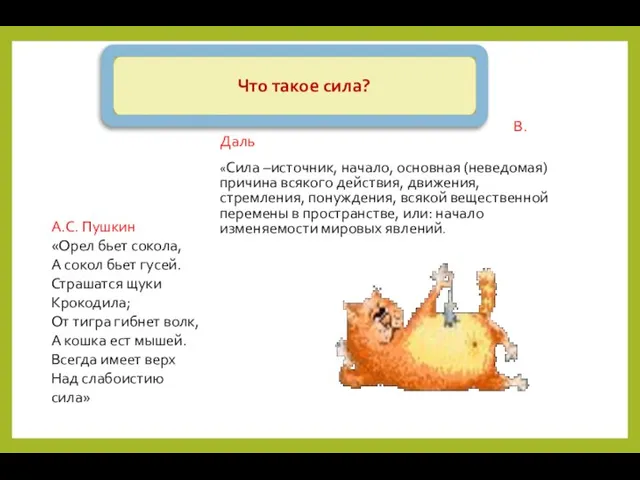 Что такое сила? В. Даль «Сила –источник, начало, основная (неведомая) причина