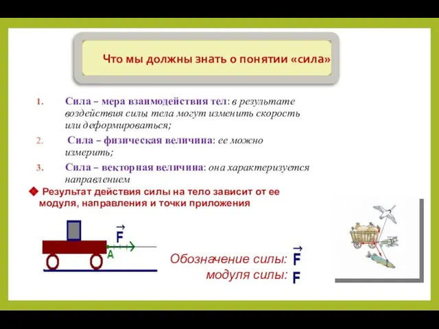 Сила – мера взаимодействия тел: в результате воздействия силы тела могут