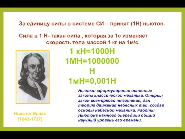 За единицу силы в системе СИ принят (1Н) ньютон. Сила в