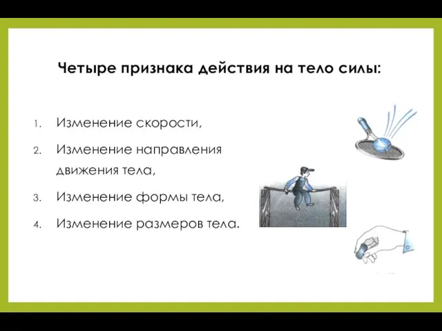 Четыре признака действия на тело силы: Изменение скорости, Изменение направления движения