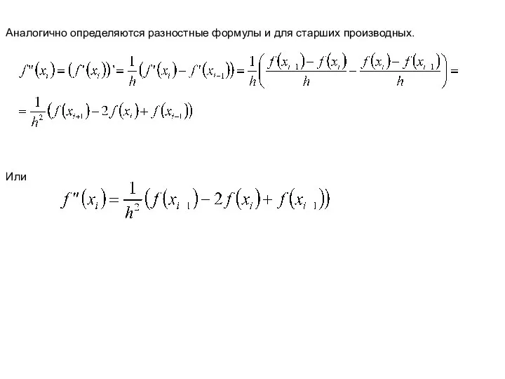 Аналогично определяются разностные формулы и для старших производных. Или