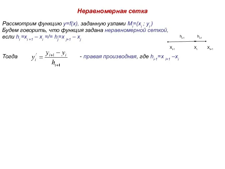 Неравномерная сетка Рассмотрим функцию y=f(x), заданную узлами Mi=(xi ; yi )