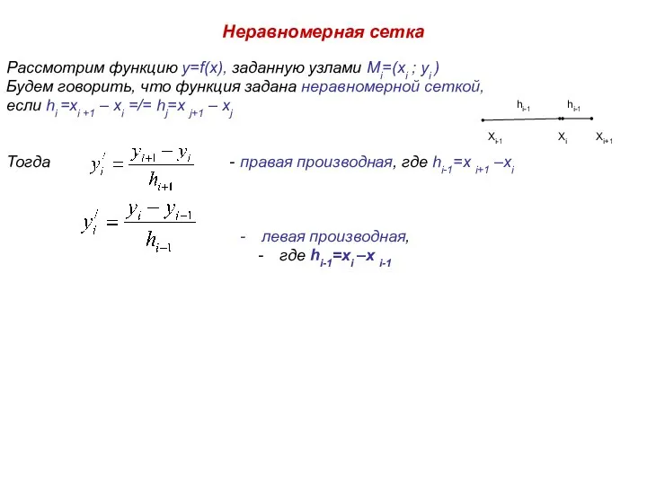 Неравномерная сетка Рассмотрим функцию y=f(x), заданную узлами Mi=(xi ; yi )