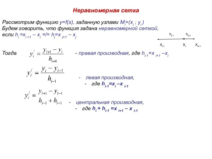 Неравномерная сетка Рассмотрим функцию y=f(x), заданную узлами Mi=(xi ; yi )