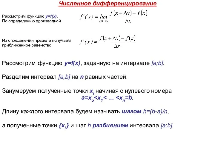 Численное дифференцирование Рассмотрим функцию y=f(x). По определению производной Из определения предела