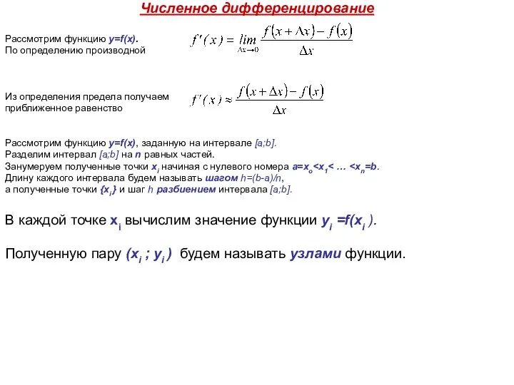 Численное дифференцирование Рассмотрим функцию y=f(x). По определению производной Из определения предела