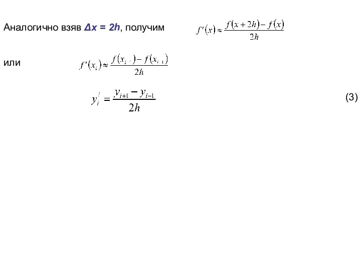 Аналогично взяв Δx = 2h, получим или (3)