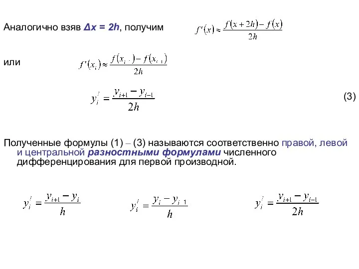 Аналогично взяв Δx = 2h, получим или (3) Полученные формулы (1)