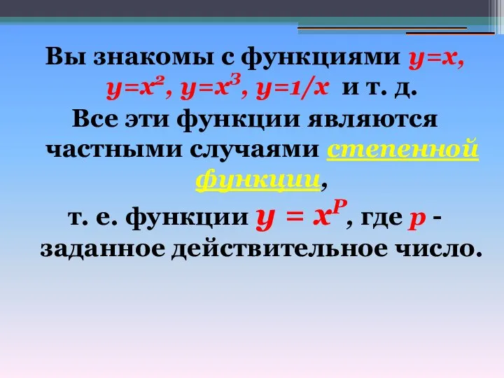 Вы знакомы с функциями у=х, у=х2, у=хЗ, y=1/х и т. д.