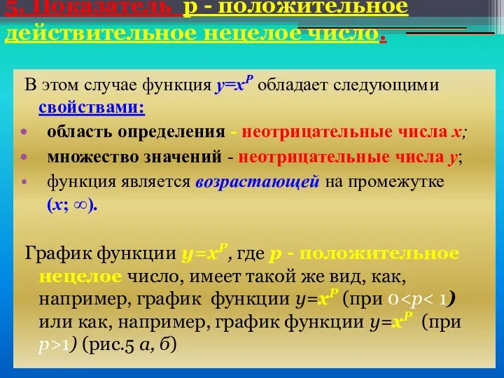 5. Показатель р - положительное действительное нецелое число. В этом случае