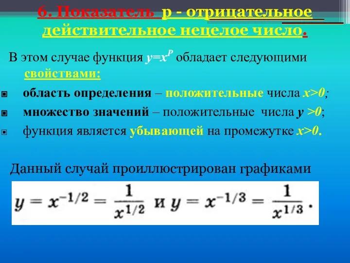 6. Показатель р - отрицательное действительное нецелое число. В этом случае