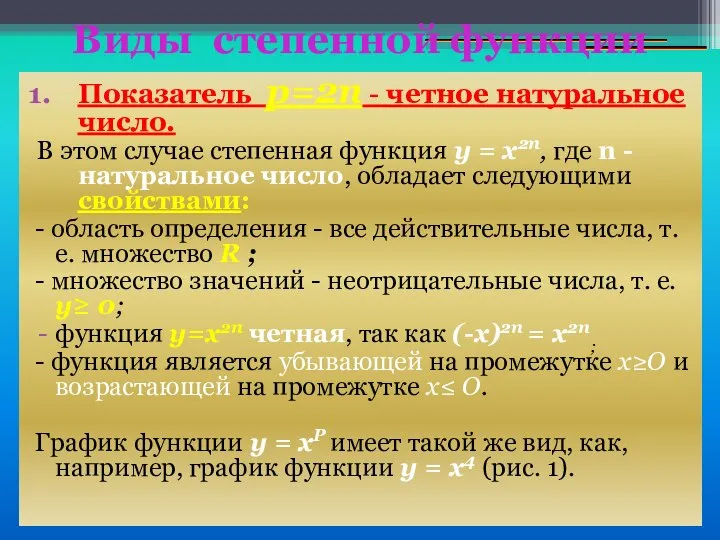 Виды степенной функции Показатель р=2n - четное натуральное число. В этом