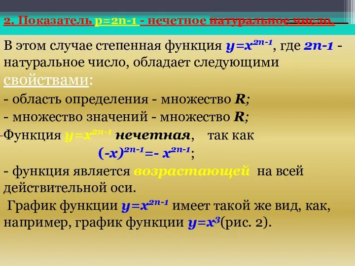 2. Показатель р=2n-1 - нечетное натуральное число. В этом случае степенная