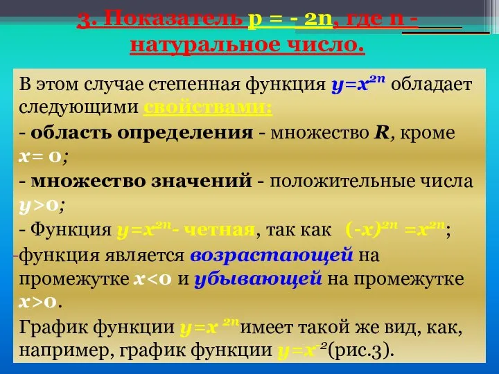 В этом случае степенная функция y=х2n обладает следующими свойствами: - область