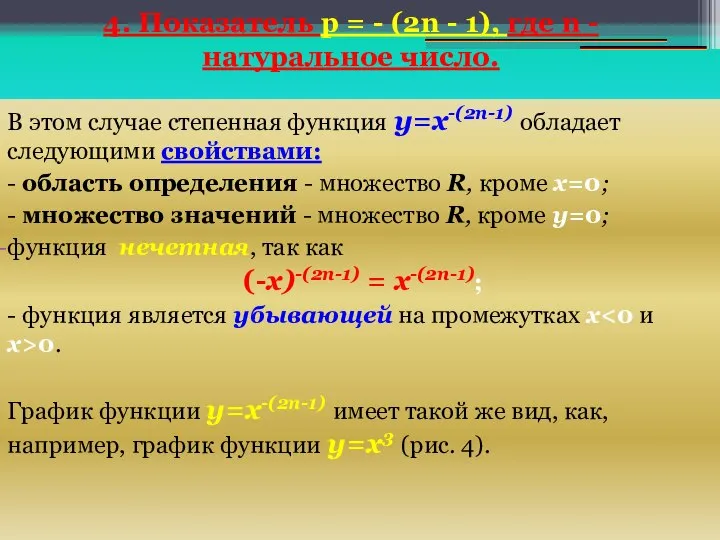 В этом случае степенная функция y=х-(2n-1) обладает следующими свойствами: - область