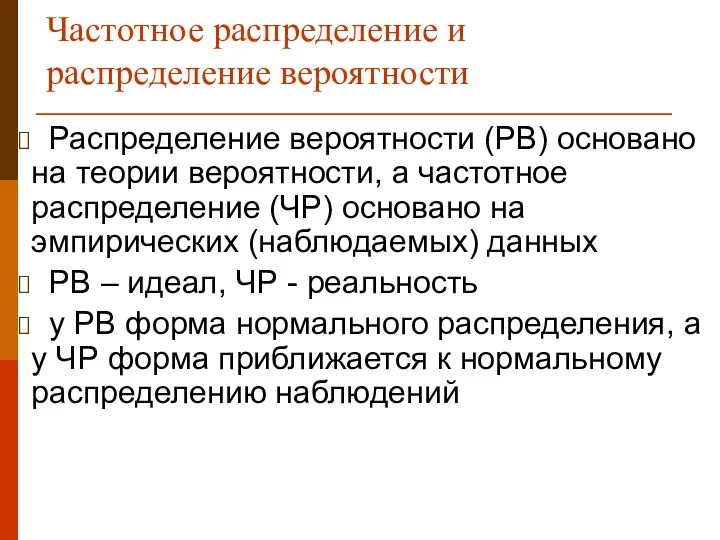 Частотное распределение и распределение вероятности Распределение вероятности (РВ) основано на теории