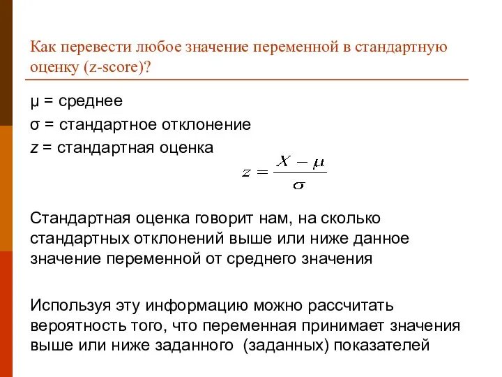 Как перевести любое значение переменной в стандартную оценку (z-score)? μ =