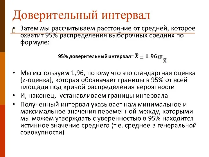 Доверительный интервал