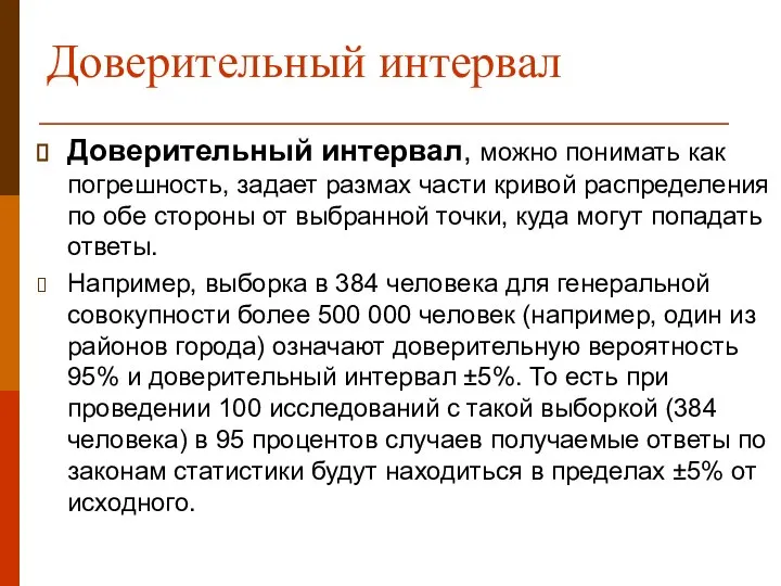 Доверительный интервал Доверительный интервал, можно понимать как погрешность, задает размах части