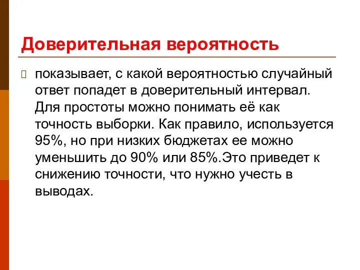 Доверительная вероятность показывает, с какой вероятностью случайный ответ попадет в доверительный