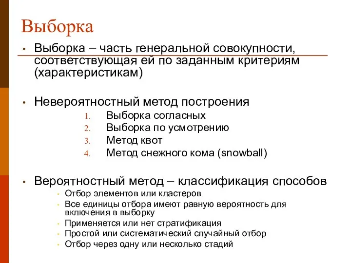 Выборка Выборка – часть генеральной совокупности, соответствующая ей по заданным критериям