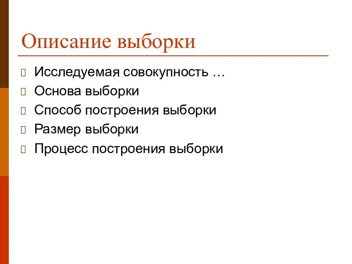 Описание выборки Исследуемая совокупность … Основа выборки Способ построения выборки Размер выборки Процесс построения выборки