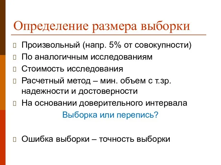 Определение размера выборки Произвольный (напр. 5% от совокупности) По аналогичным исследованиям