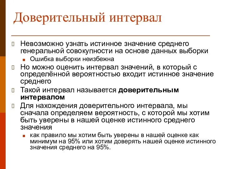 Доверительный интервал Невозможно узнать истинное значение среднего генеральной совокупности на основе