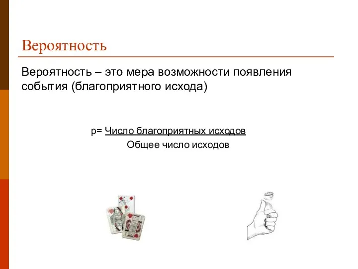 Вероятность Вероятность – это мера возможности появления события (благоприятного исхода) p=