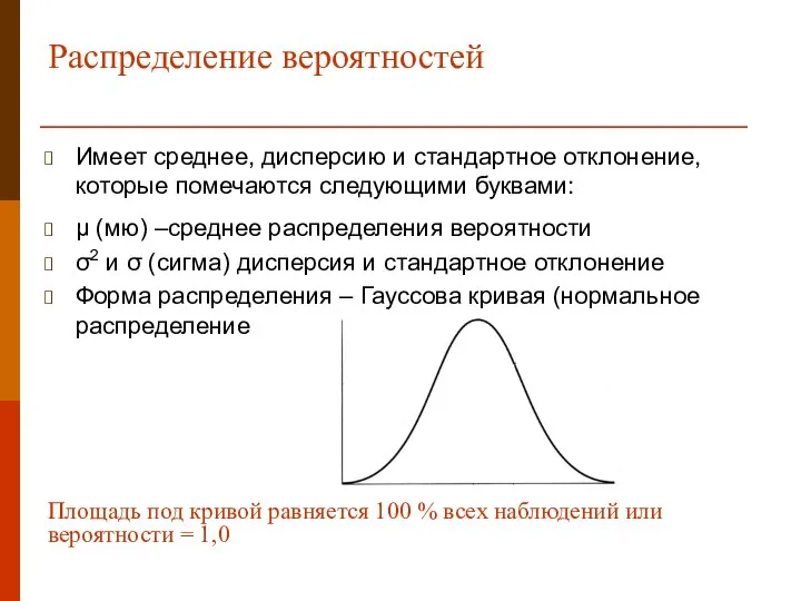 Распределение вероятностей Имеет среднее, дисперсию и стандартное отклонение, которые помечаются следующими