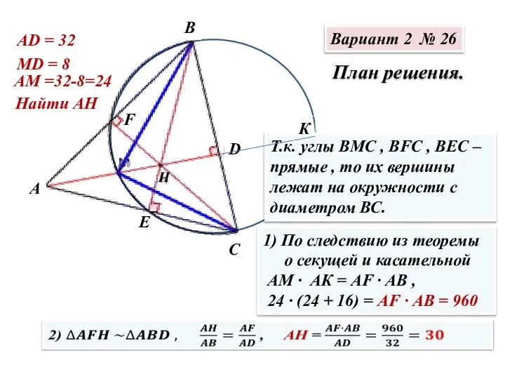 План решения. Т.к. углы ВМС , ВFC , BEC – прямые