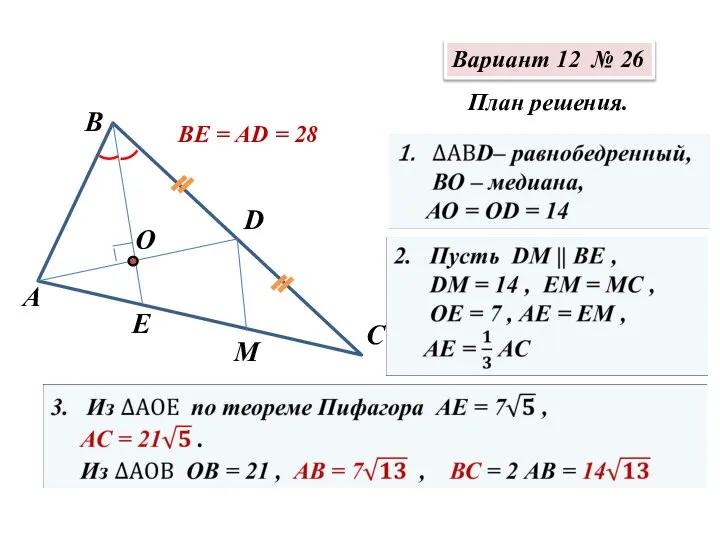 Вариант 12 № 26 А М Е С В D О