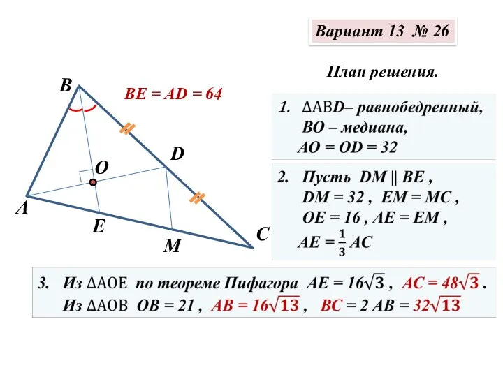 Вариант 13 № 26 А М Е С В D О