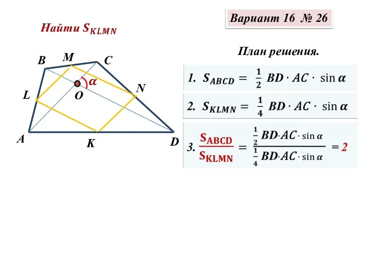 Вариант 16 № 26 План решения.