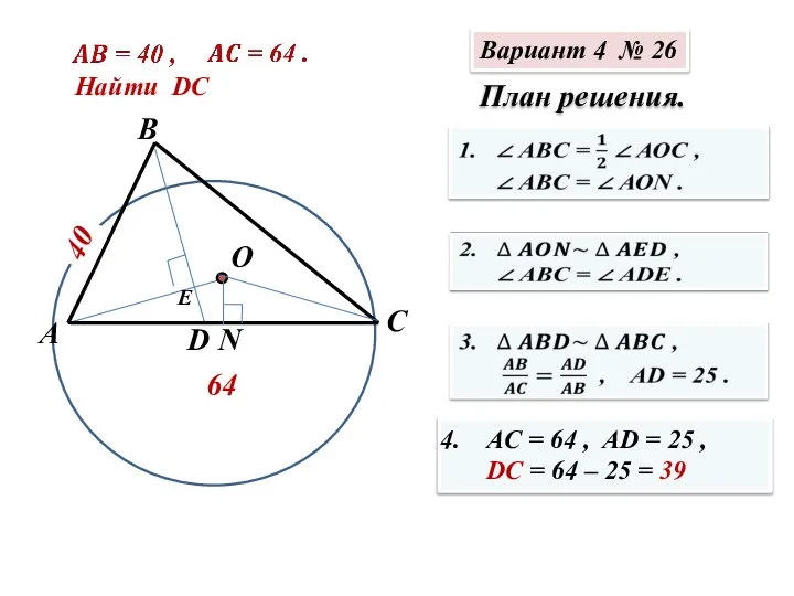 Вариант 4 № 26 План решения. D В А О С