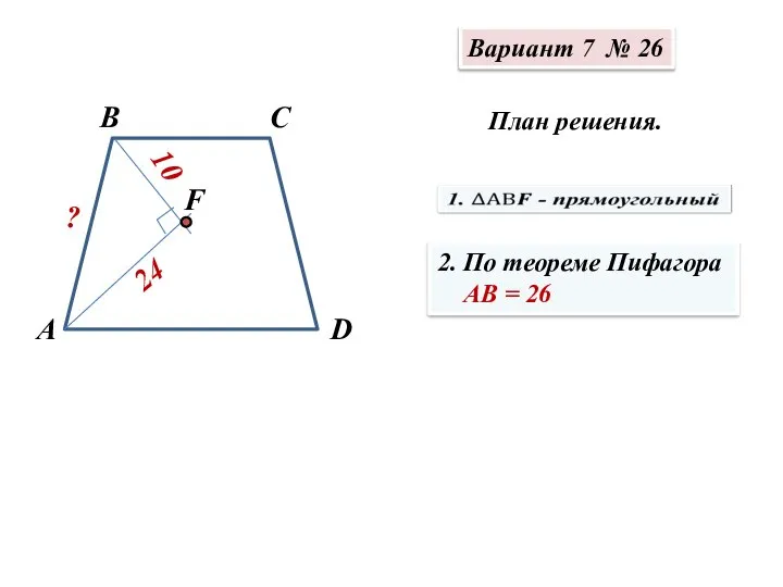 Вариант 7 № 26 В А С D F ? 10