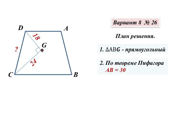 Вариант 8 № 26 В А С D G ? 24