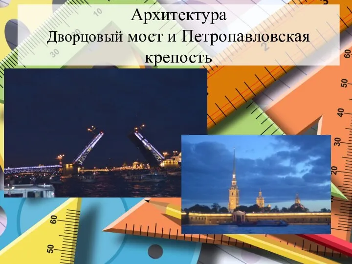 Архитектура Дворцовый мост и Петропавловская крепость