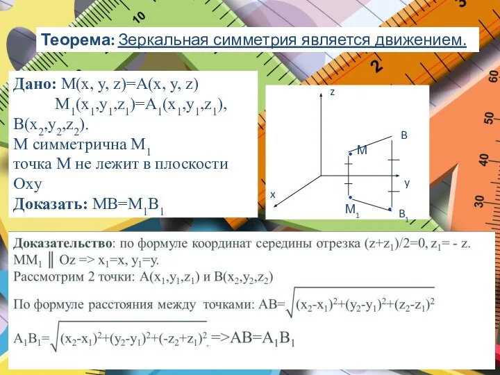 Теорема: Зеркальная симметрия является движением. М М1 y z x Дано: