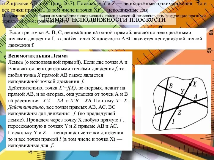 Лемма о неподвижности плоскости Если три точки А, В, С, не